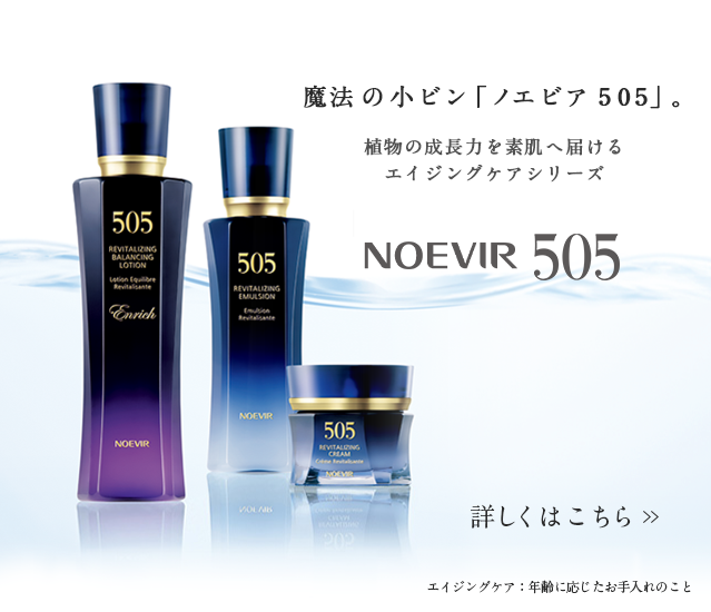 ノエビア505セットです。よろしくお願い致します