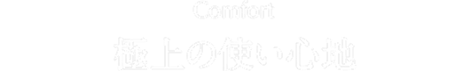 極上の使い心地