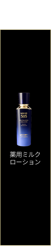 ノエビア505シリーズ薬用ミルクローション 楽天市場】ノエビア505 薬用ミルクローションの通販